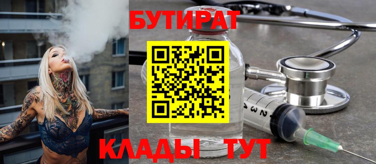 Бутират 1.4BDO  Вход с VPN  Бутират  Оренбург 