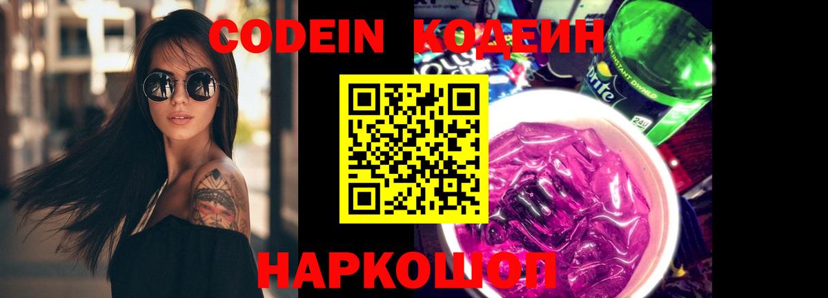 Кодеин напиток Lean (лин)  Вход с VPN  Оренбург  Кодеин Purple Drank 